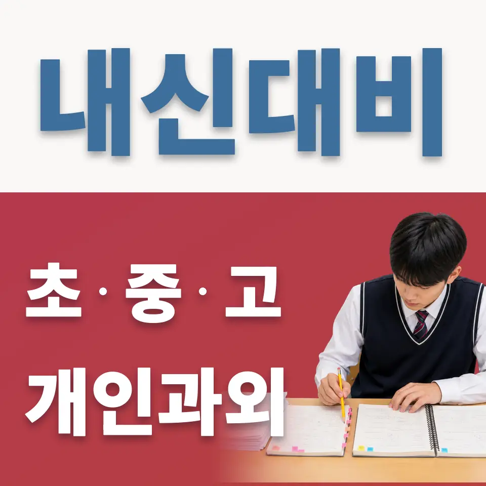 어울초 과외 학습 안내