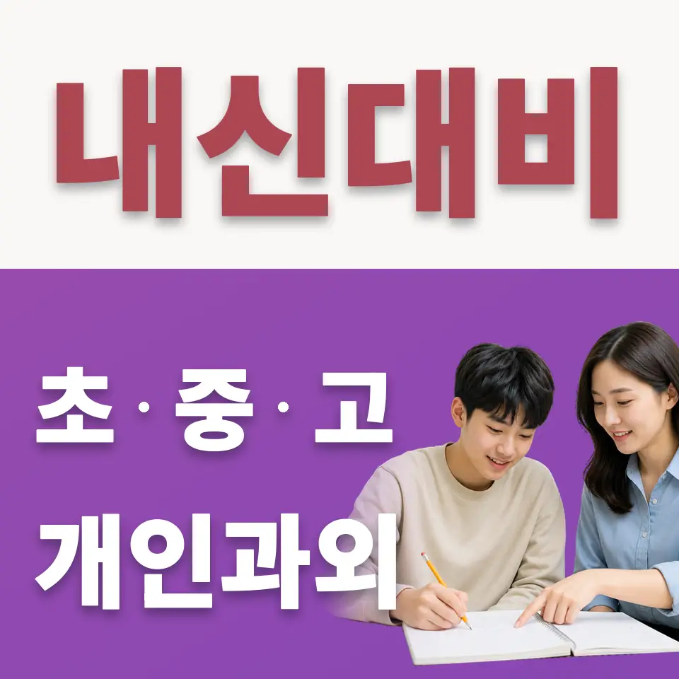 가재울고 수학과외 학습 안내