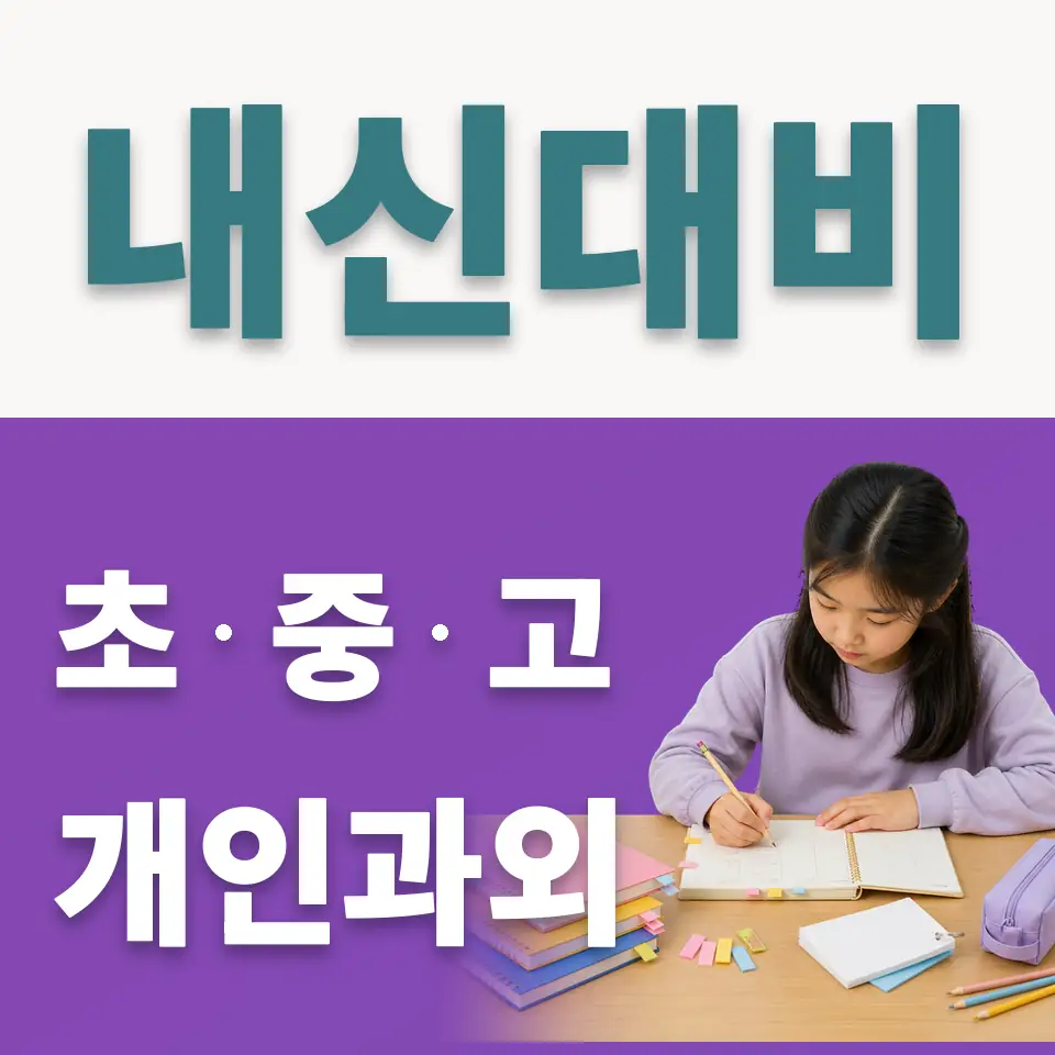 덕의초 사회과외 학습 안내