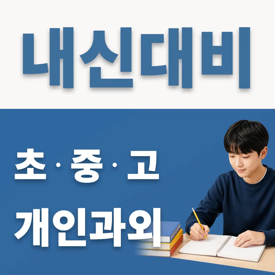 진관중 영어과외 학습 안내