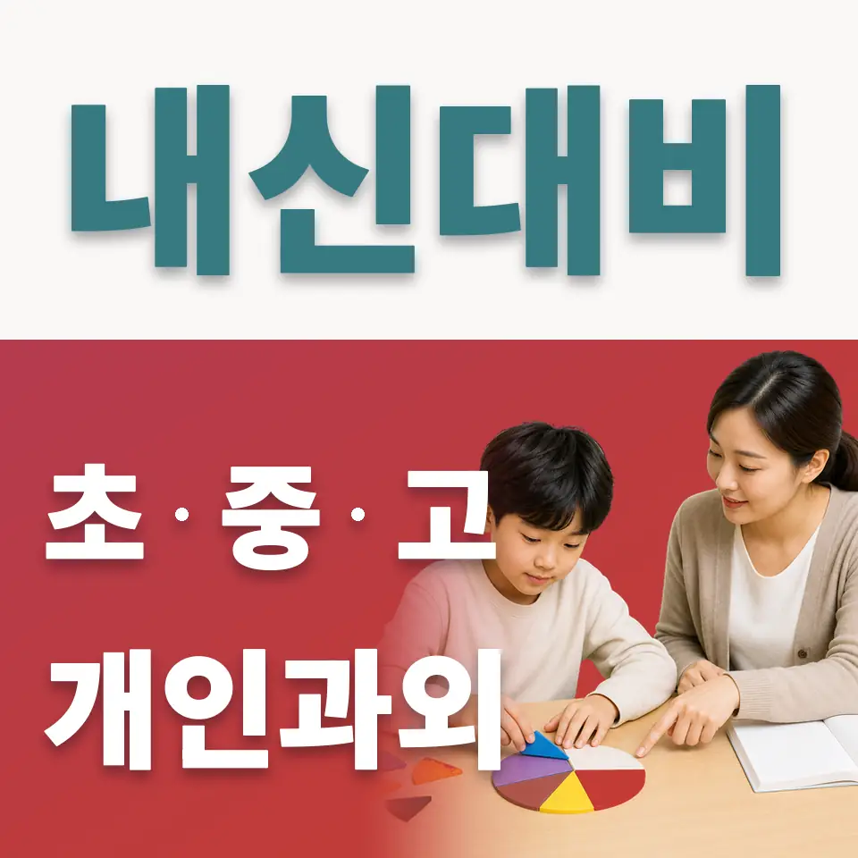 금북초 사회과외 학습 안내
