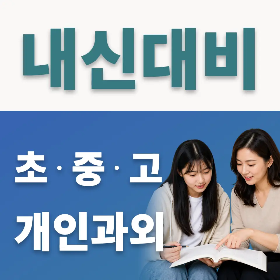 한영고 사회과외 학습 안내