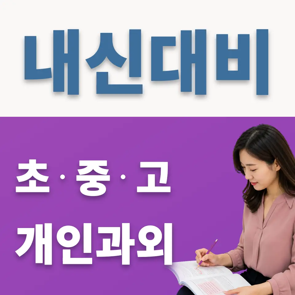 신명중 과외 학습 안내