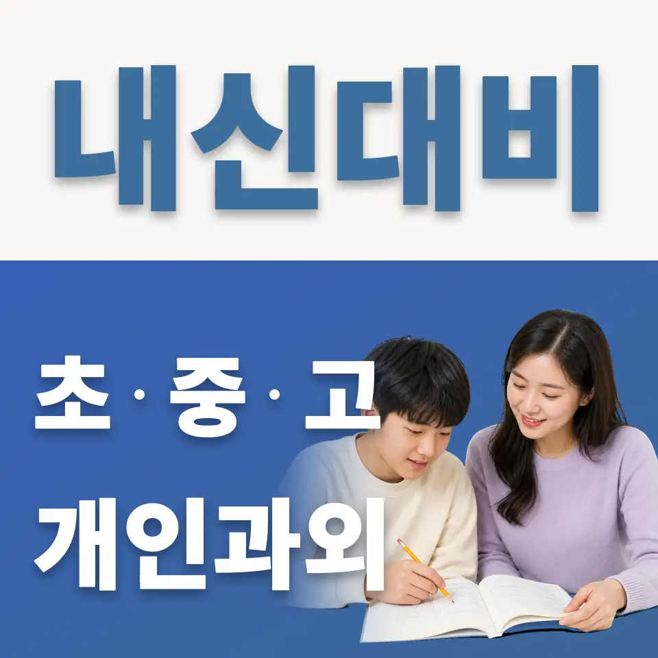 영도중 영어과외 학습 안내