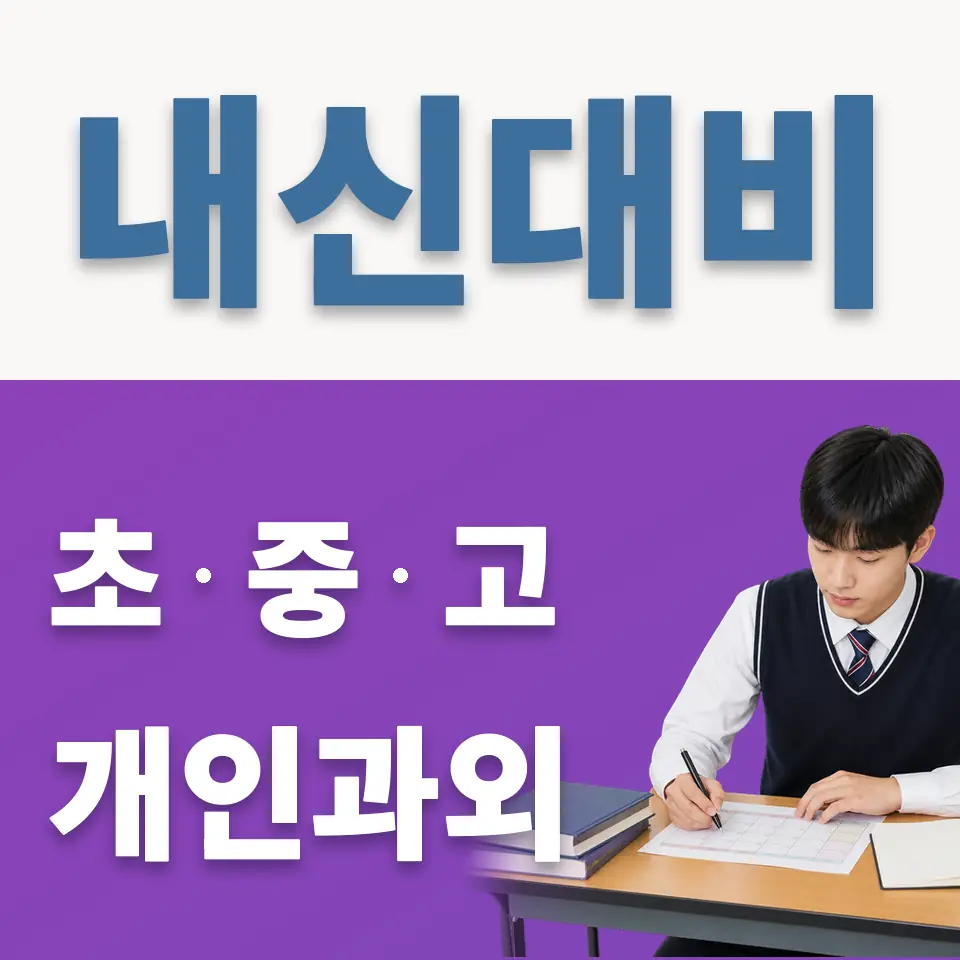 문일고 과외 학습 안내