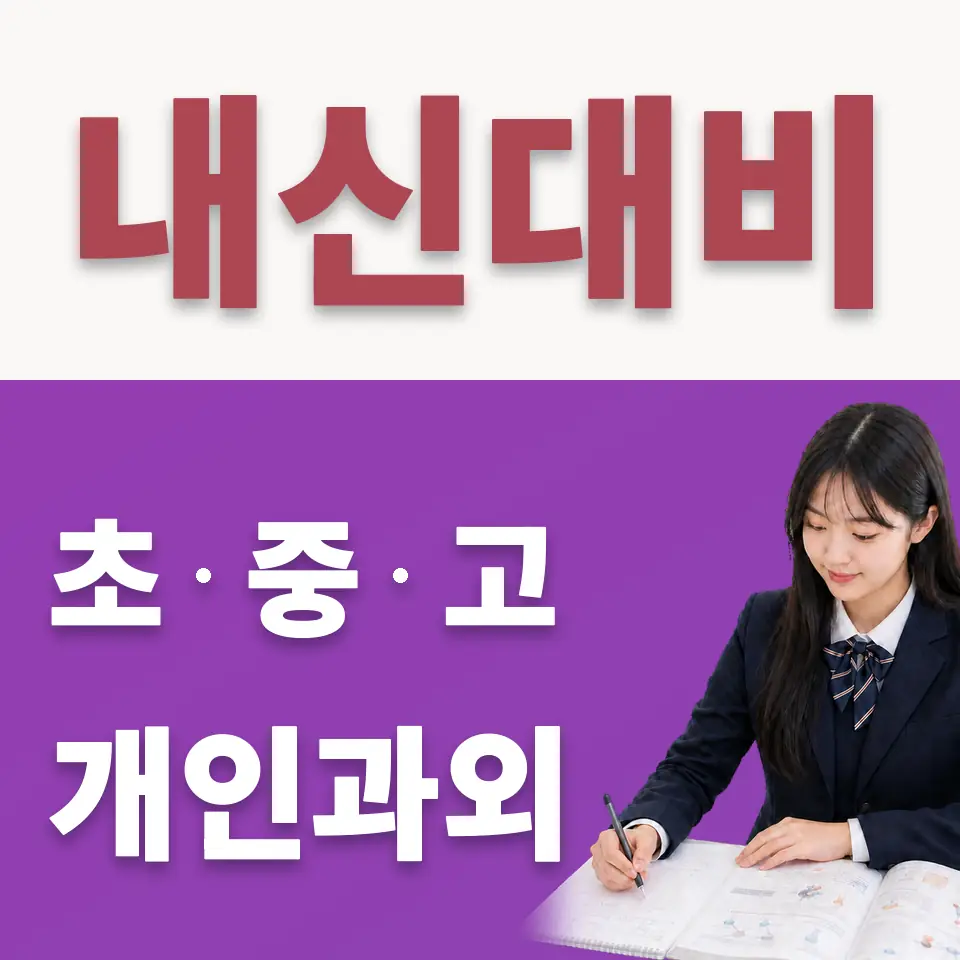 서울매그넷고 수학과외 학습 안내