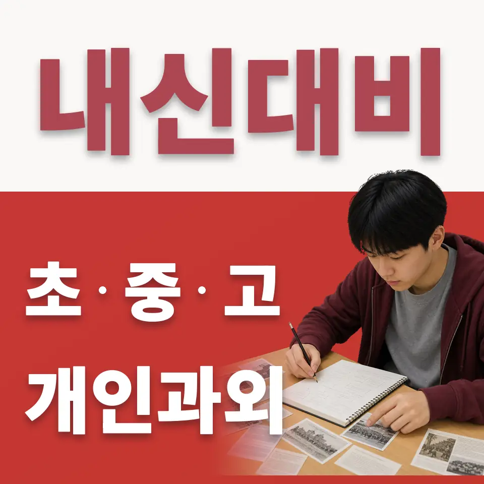북한산초 수학과외 학습 안내