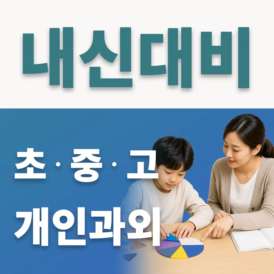 고덕초 사회과외 학습 안내