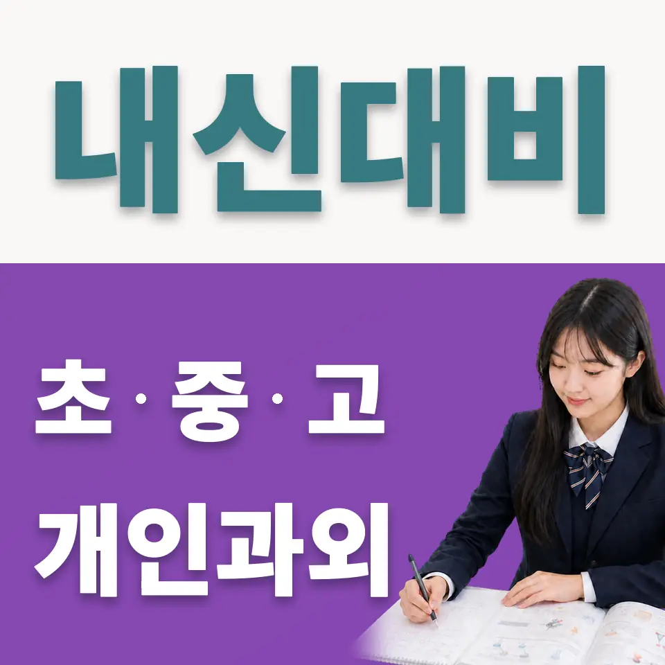 경신고 사회과외 학습 안내