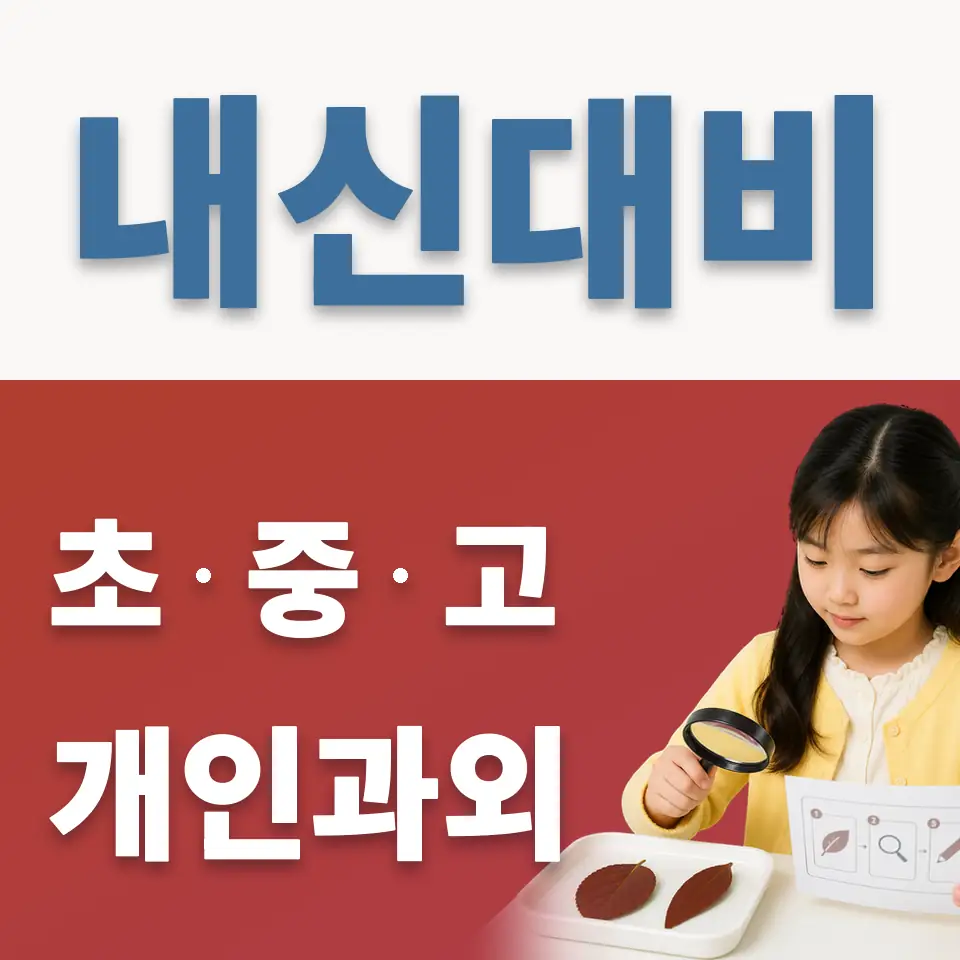 금동초 과외 학습 안내