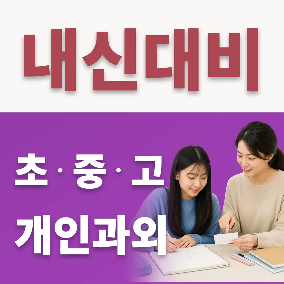 영림중 수학과외 학습 안내