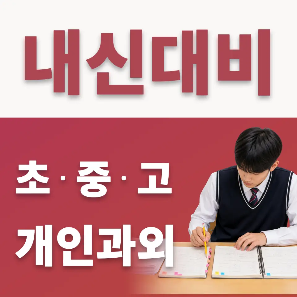 숭실고 수학과외 학습 안내