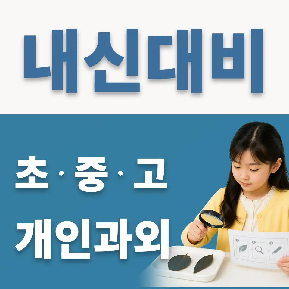 덕의초 과외 학습 안내