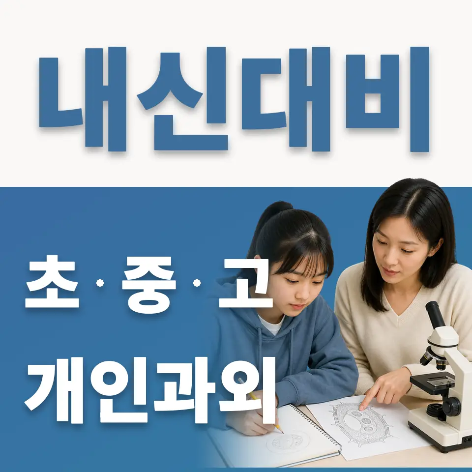 서신초 과외 학습 안내