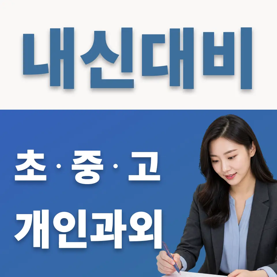 대동세무고 과외 학습 안내