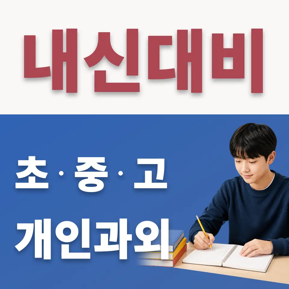 한영중 수학과외 학습 안내