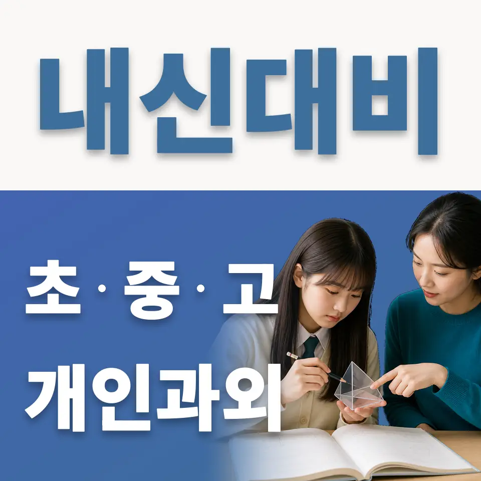 중원초 영어과외 학습 안내