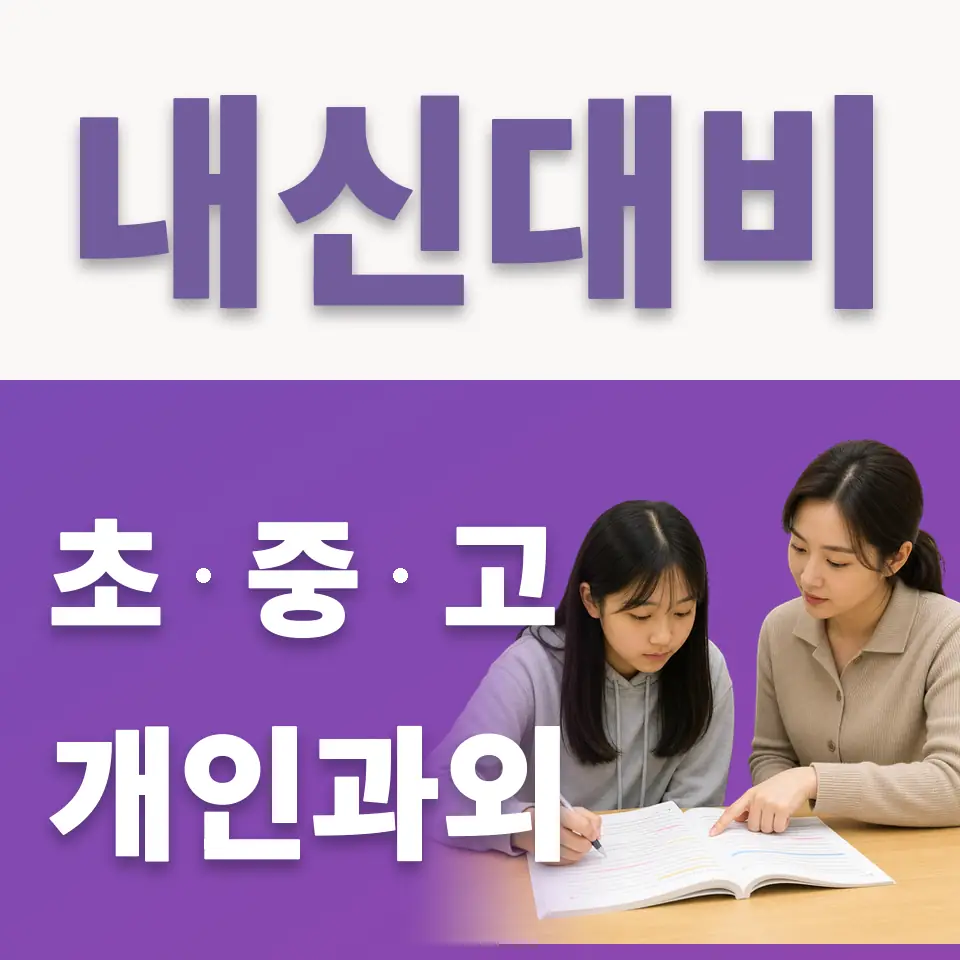 한영중 국어과외 학습 안내