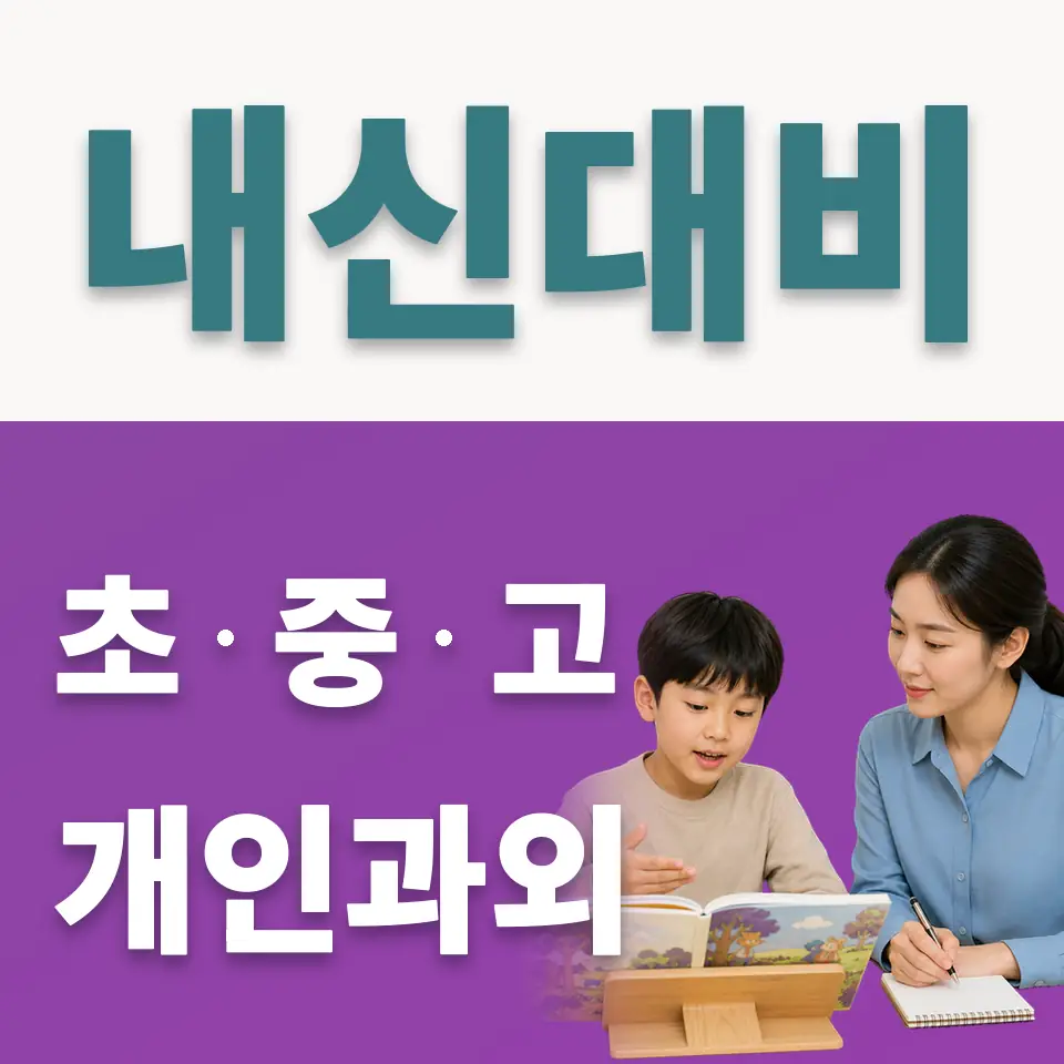 천이초 사회과외 학습 안내