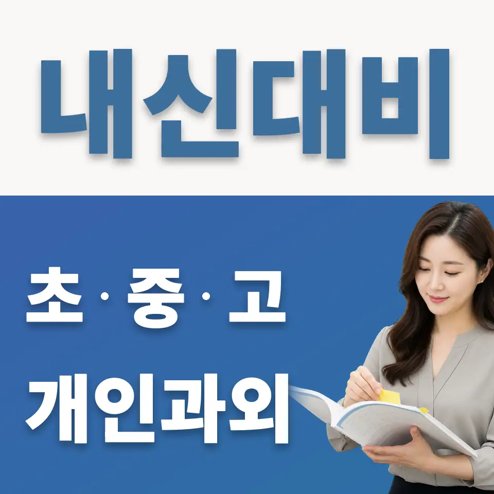 오류중 과학과외 학습 안내