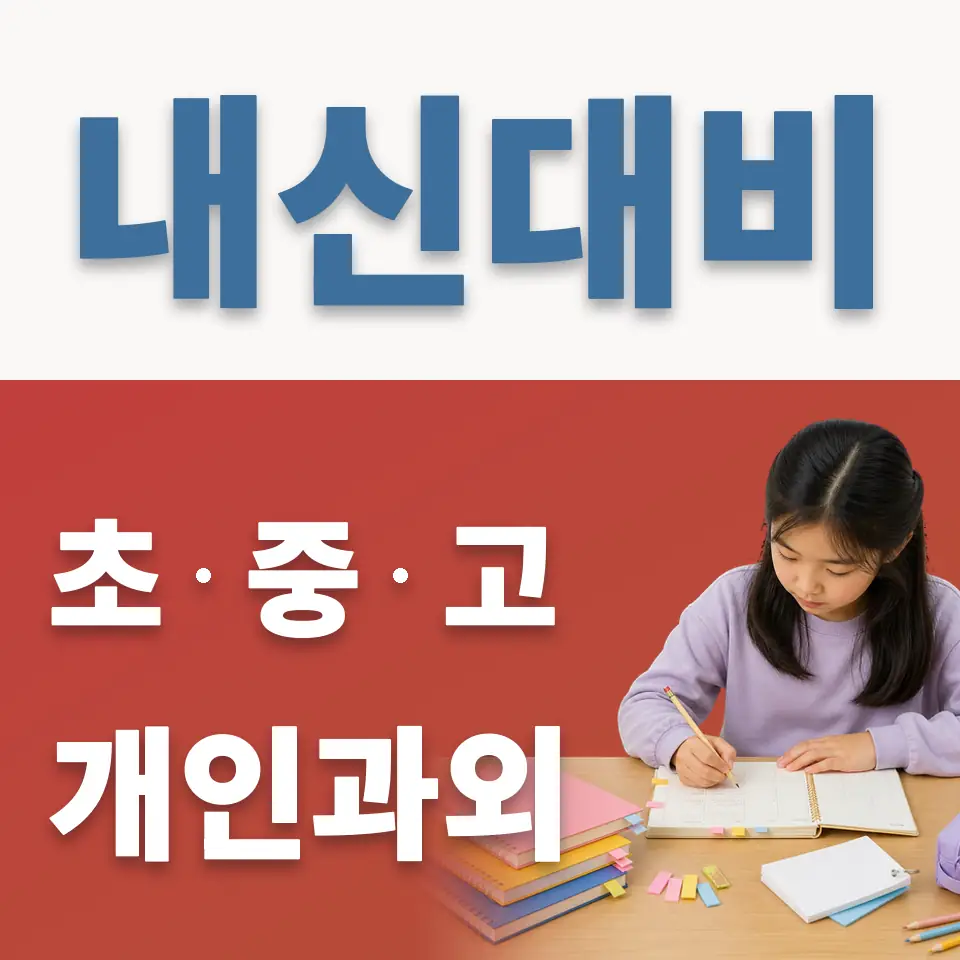은빛초 영어과외 학습 안내