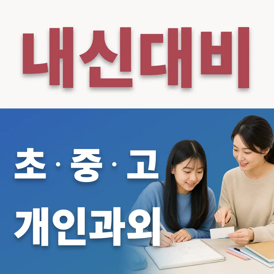 동일중 수학과외 학습 안내