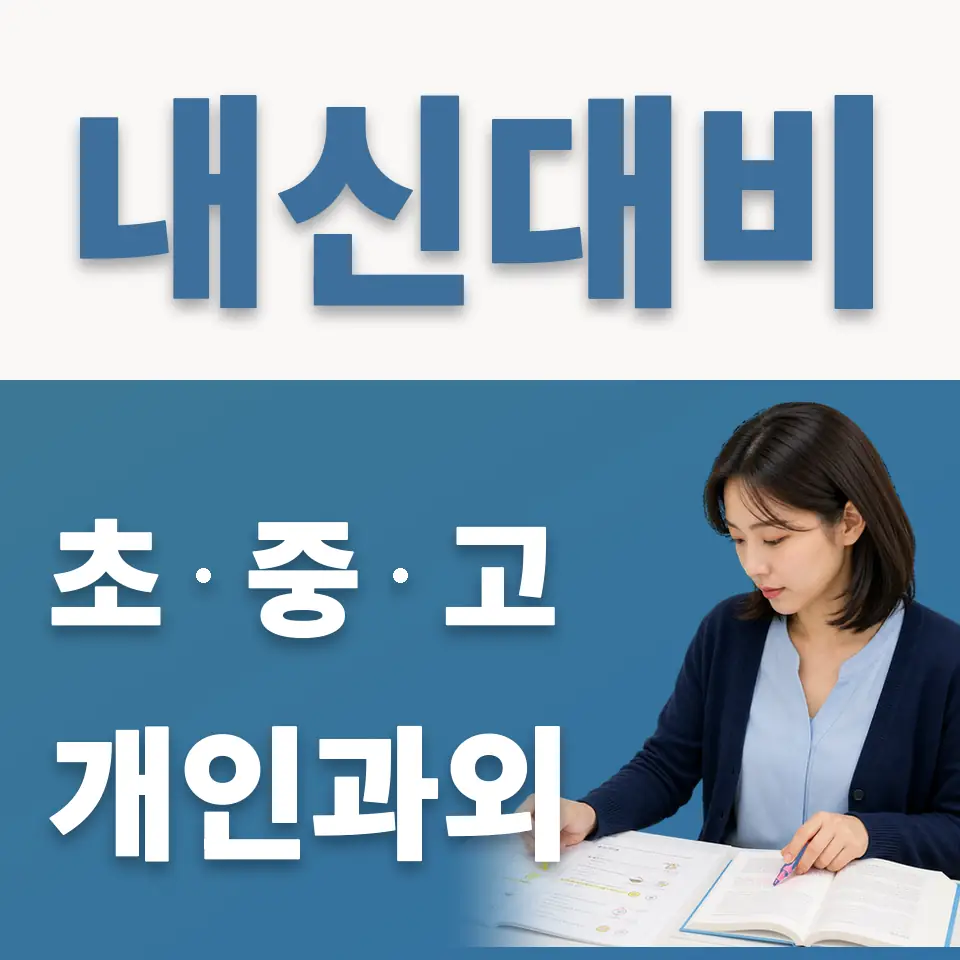 상신초 과학과외 학습 안내