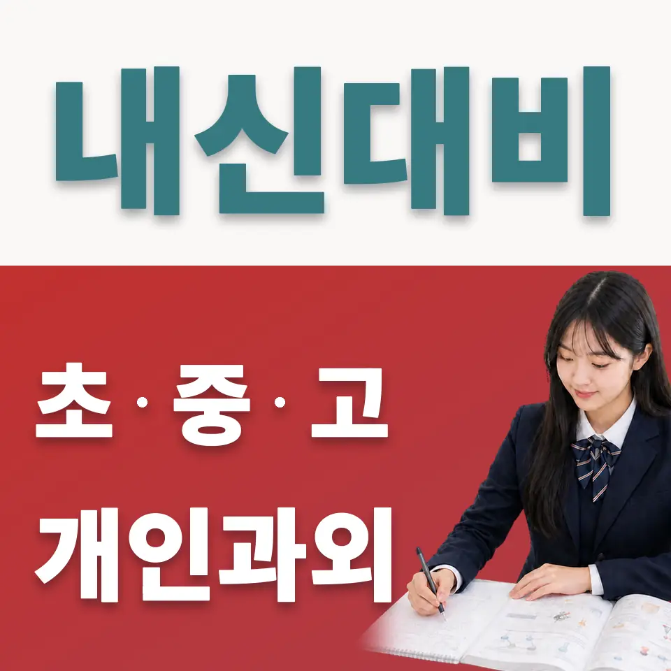 중앙여고 사회과외 학습 안내