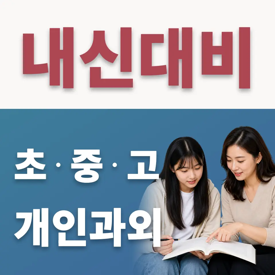 은평고 수학과외 학습 안내