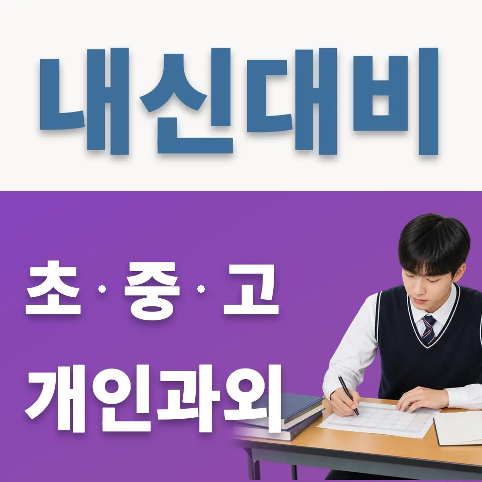 한가람고 과학과외 학습 안내
