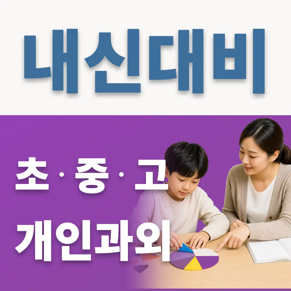 강명초 과외 학습 안내