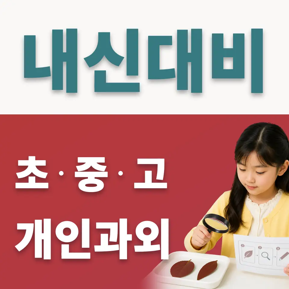 운현초 사회과외 학습 안내