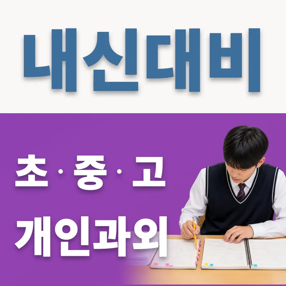 염광중 과외 학습 안내