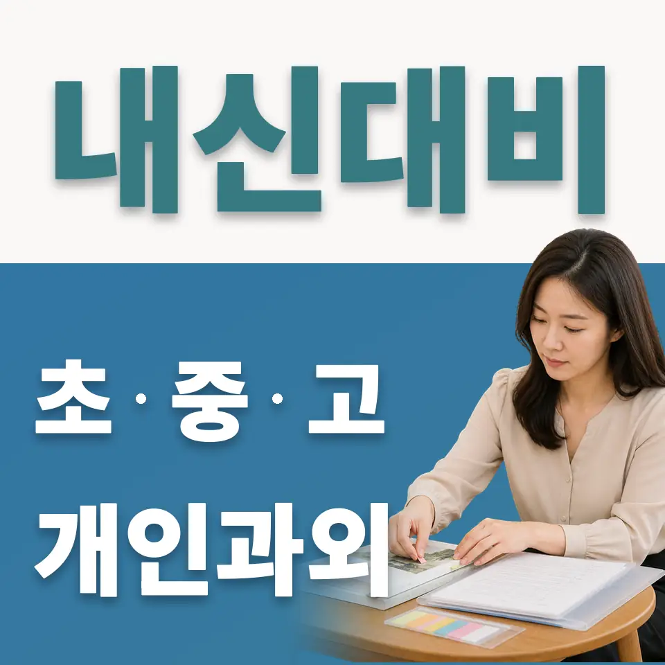 동호초 사회과외 학습 안내