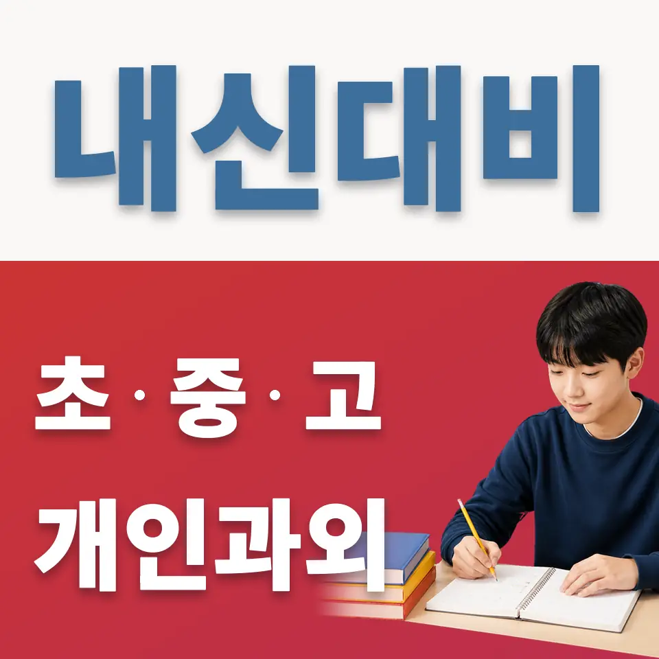 신서중 과외 학습 안내