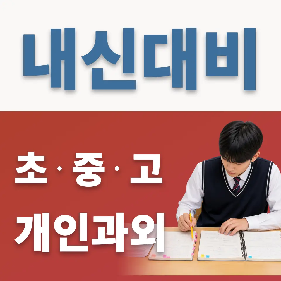 신명초 과학과외 학습 안내