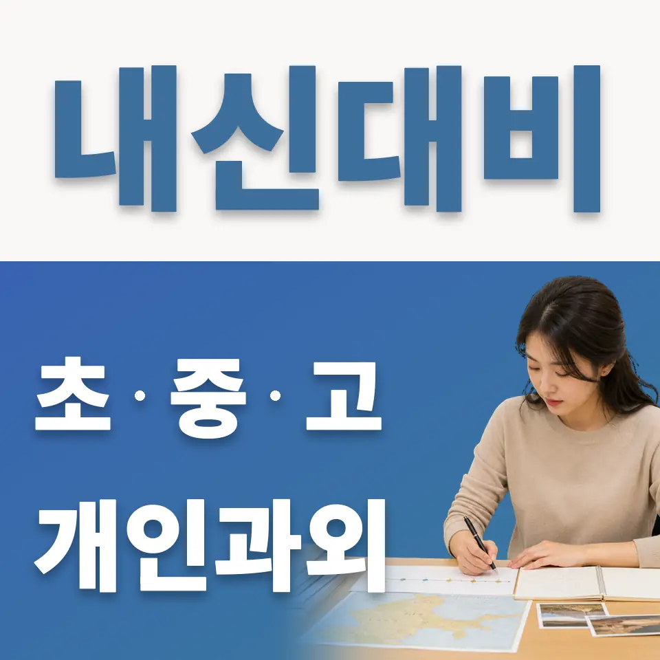 강덕초 과외 학습 안내