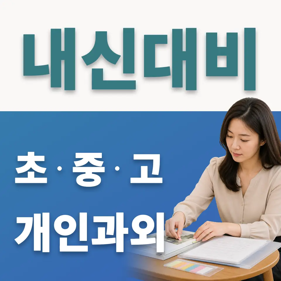 금화초 사회과외 학습 안내