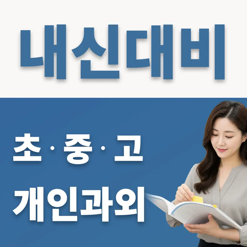 중앙여중 과학과외 학습 안내