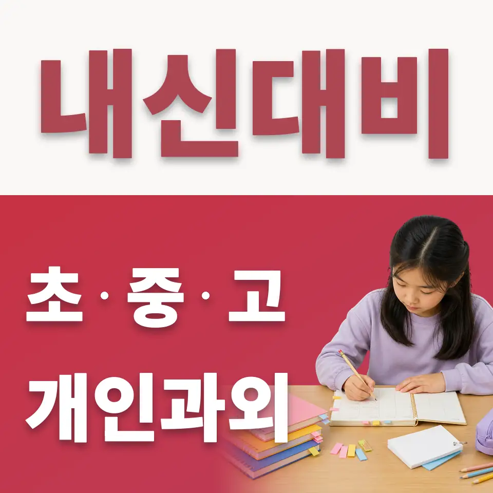 개명초 수학과외 학습 안내