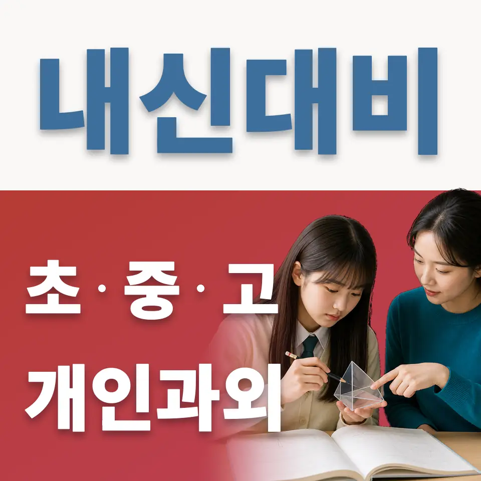 명지초 과학과외 학습 안내
