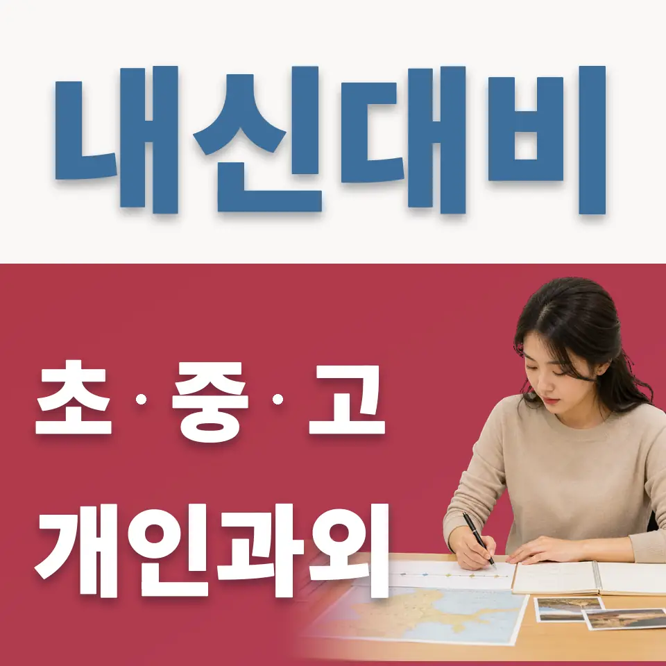 노일초 과외 학습 안내