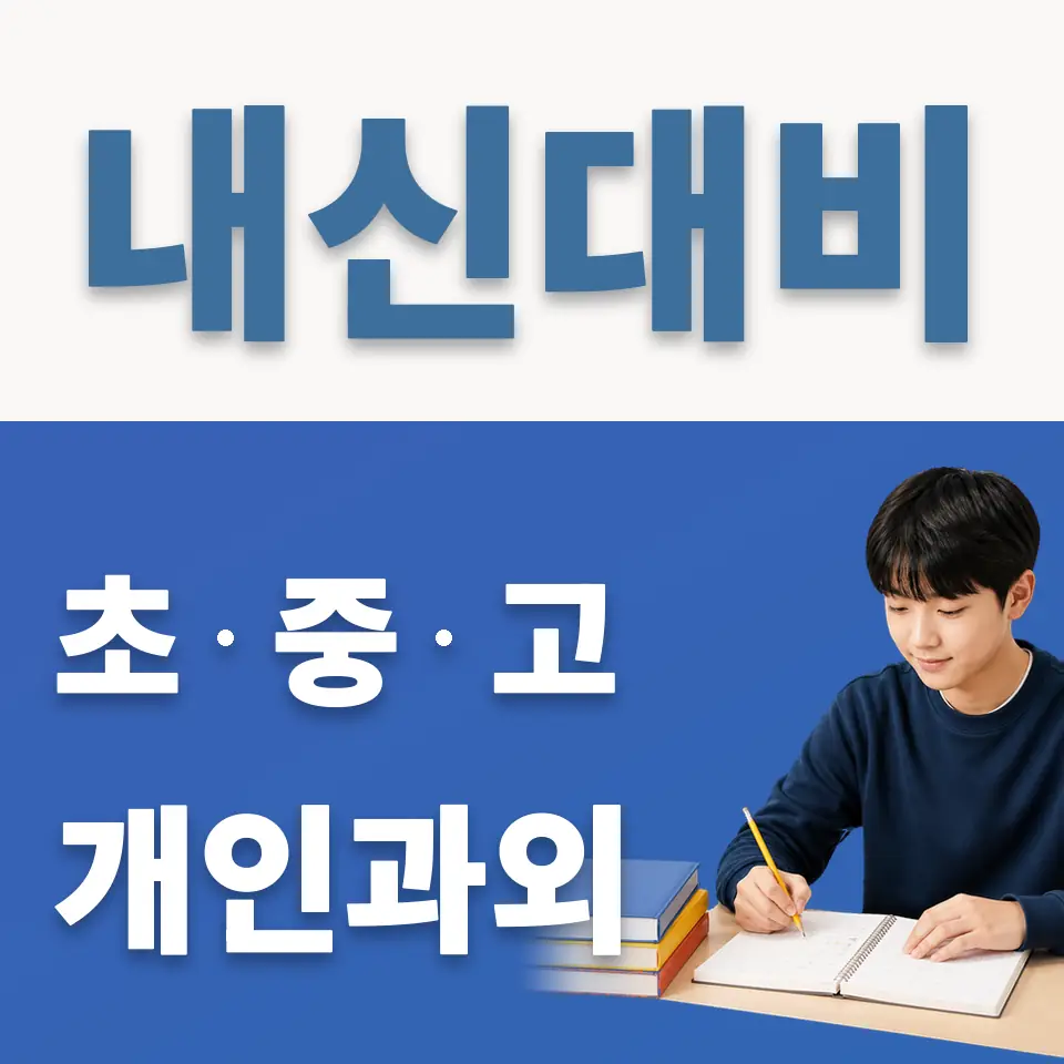 구산중 과외 학습 안내