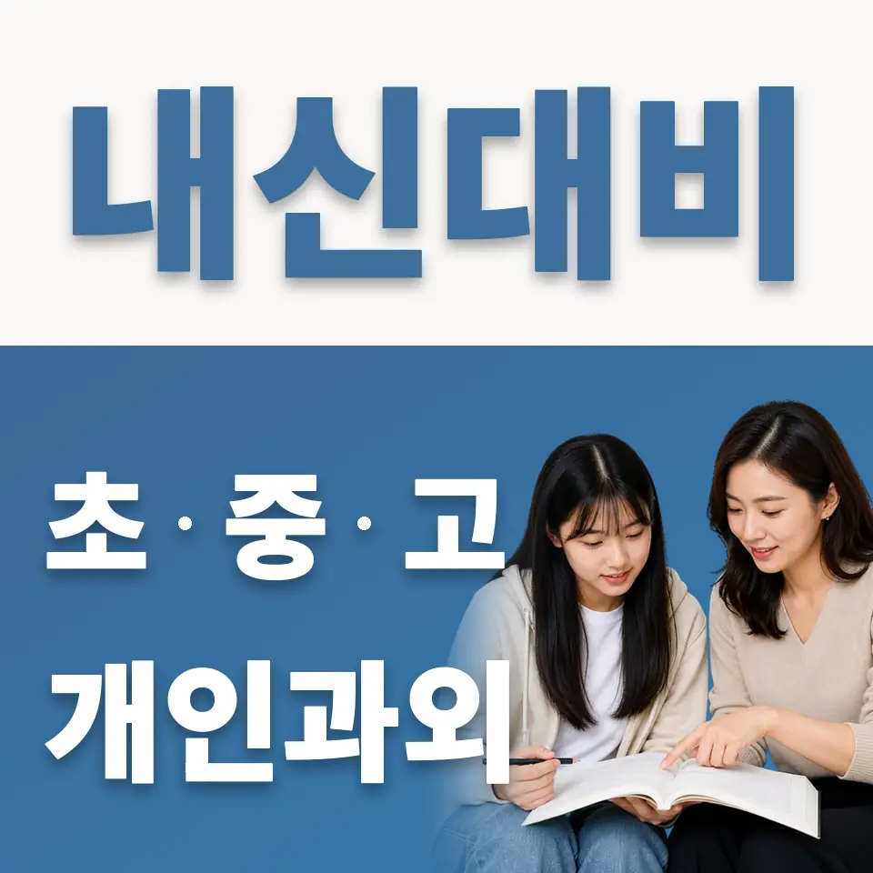 문일고 영어과외 학습 안내
