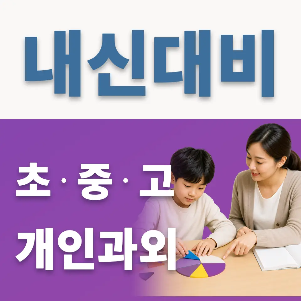 중동초 과학과외 학습 안내