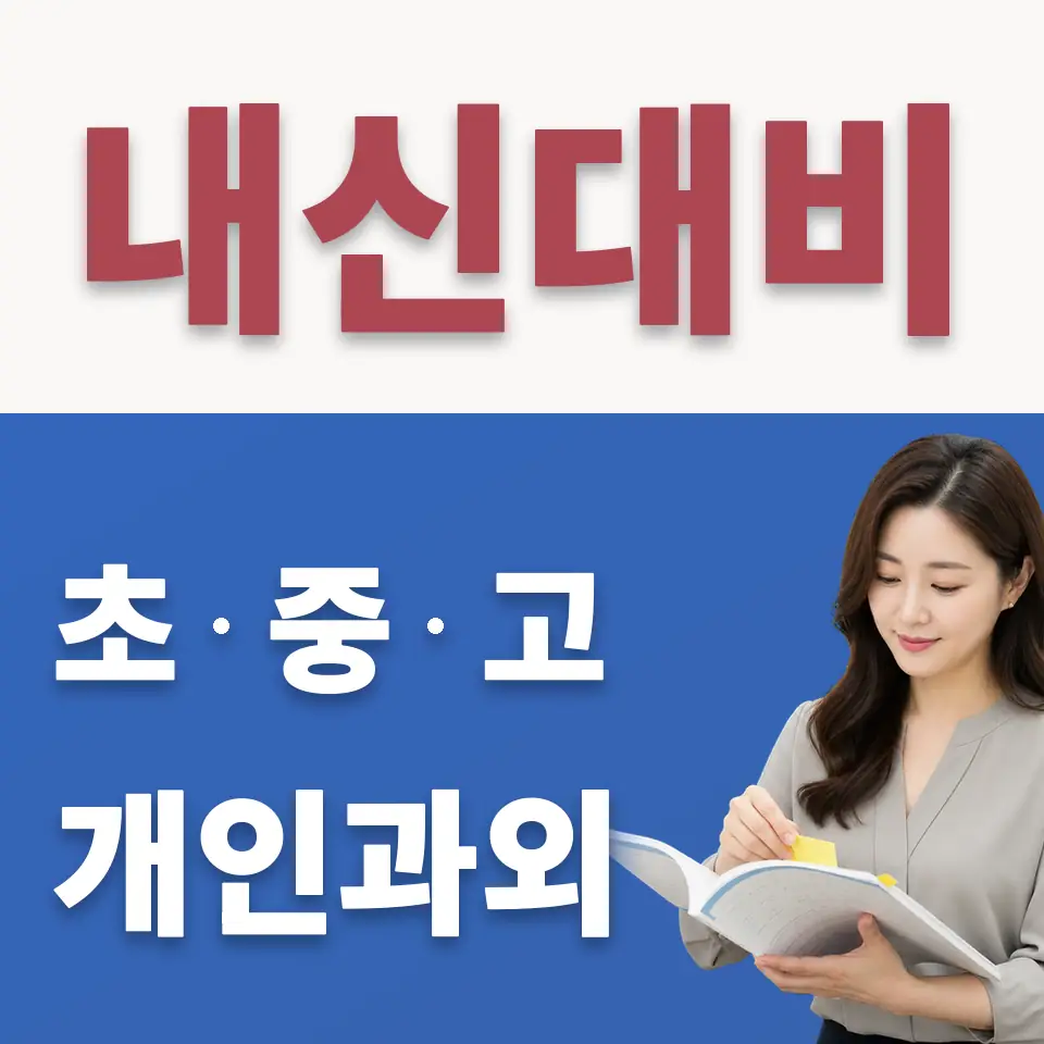 행당중 수학과외 학습 안내