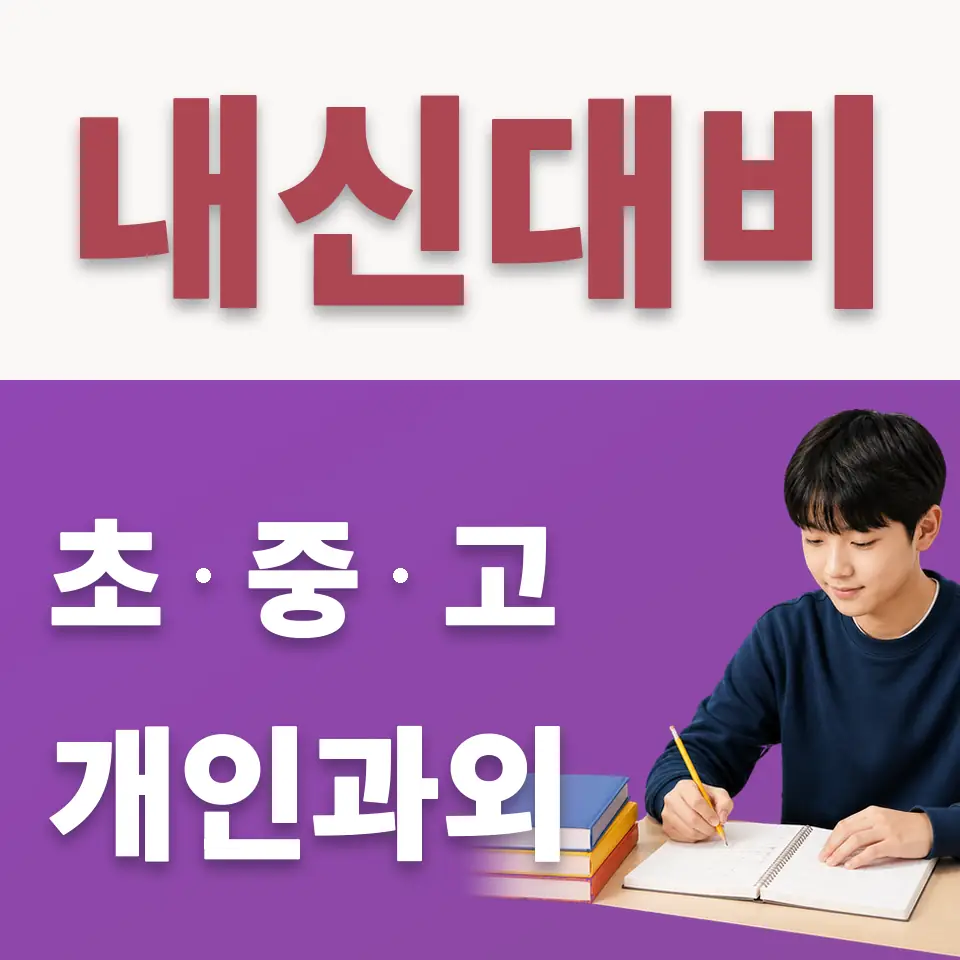 성사중 수학과외 학습 안내
