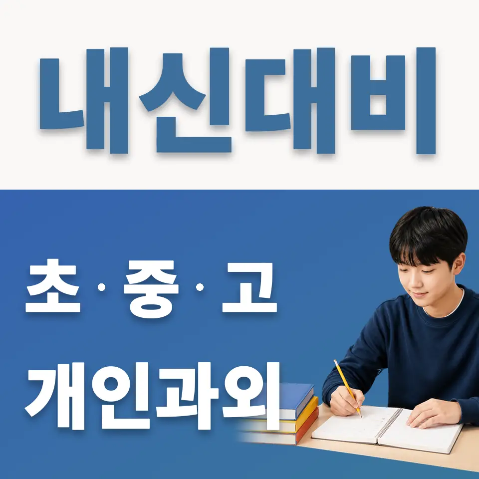 항동중 영어과외 학습 안내