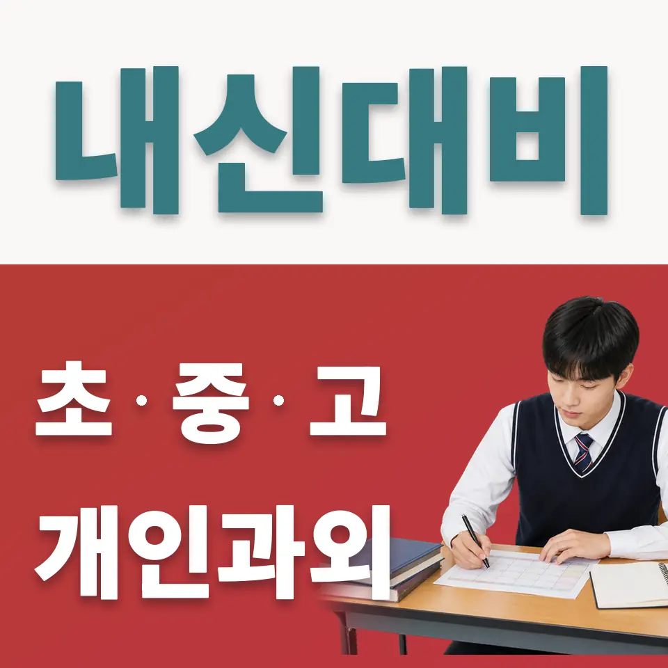 서울금융고 사회과외 학습 안내