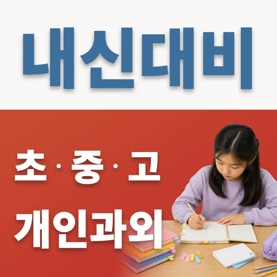 독립문초 영어과외 학습 안내